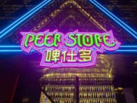 啤仕多·啤客PEER STORE（滨江店）