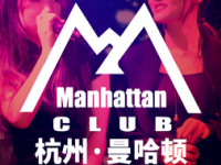 M-manhatten club曼哈顿酒吧