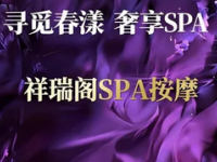 祥瑞阁·男士SPA·油压按摩(华强北店)