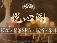 悦心阁·中泰式按摩·精油SPA(万科店)